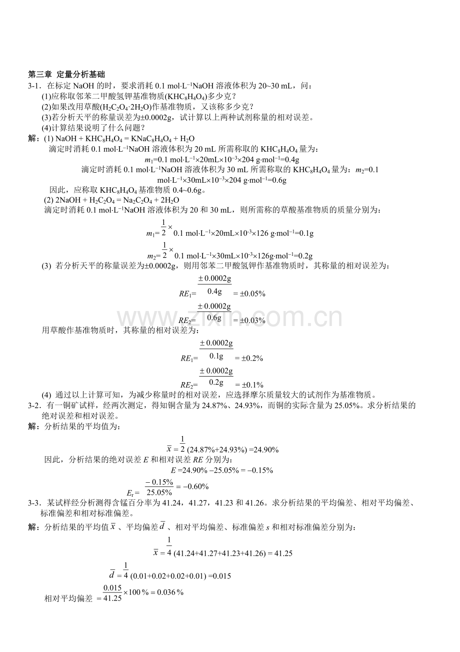 无机及分析化学答案(第二版)第三章.doc_第1页