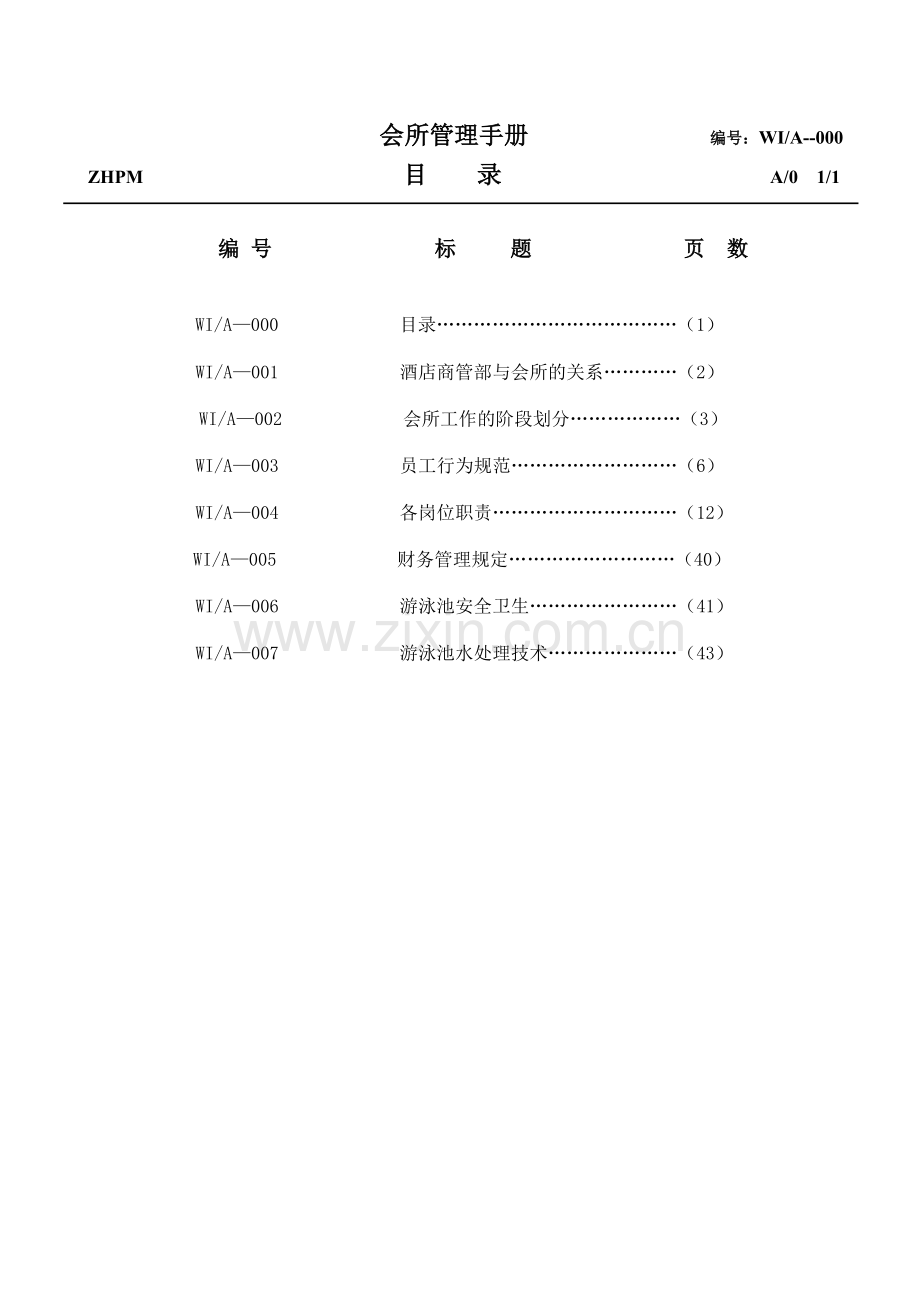 会所管理手册.doc_第1页