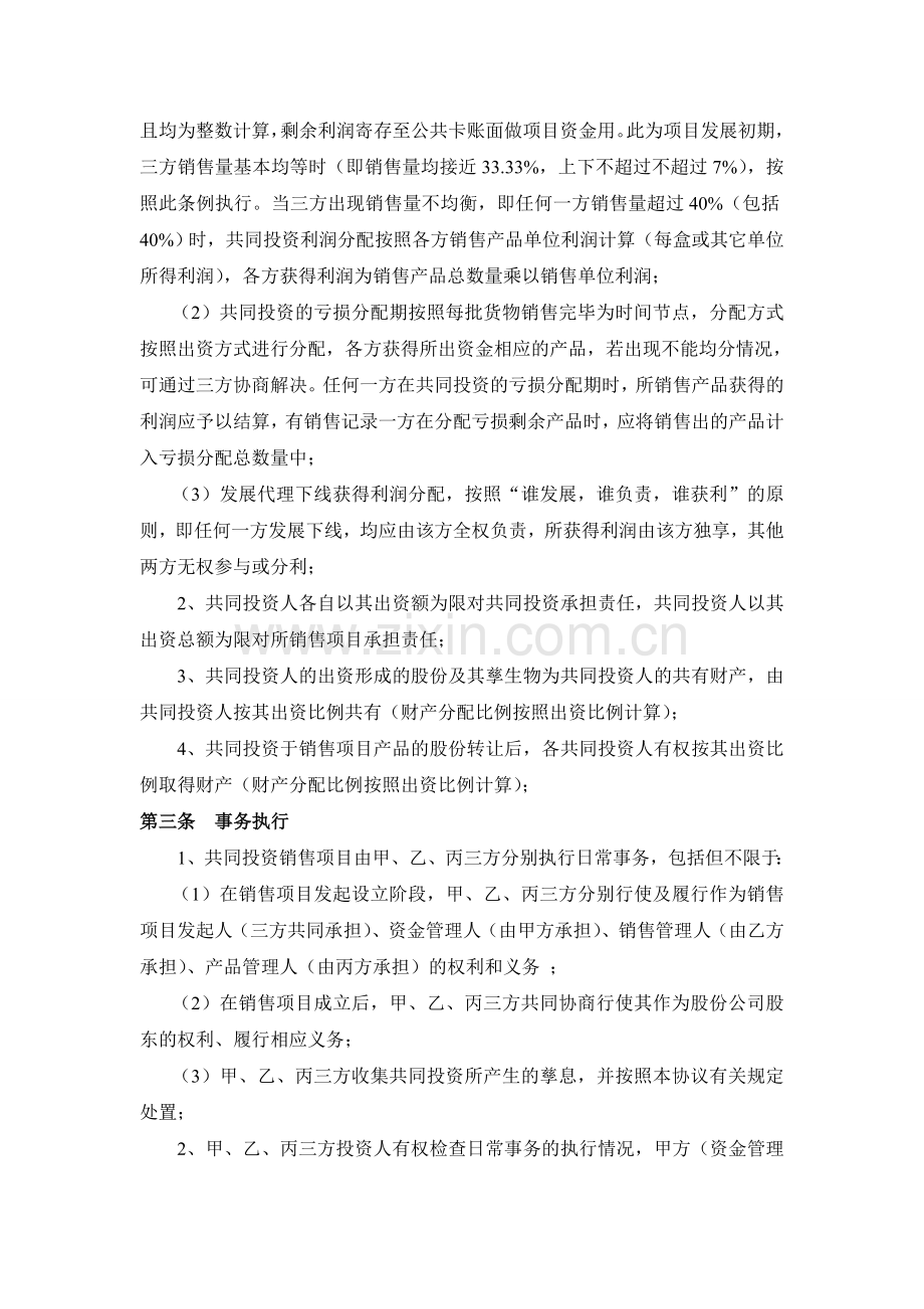 美丽达人美容产品投资合作协议.doc_第2页