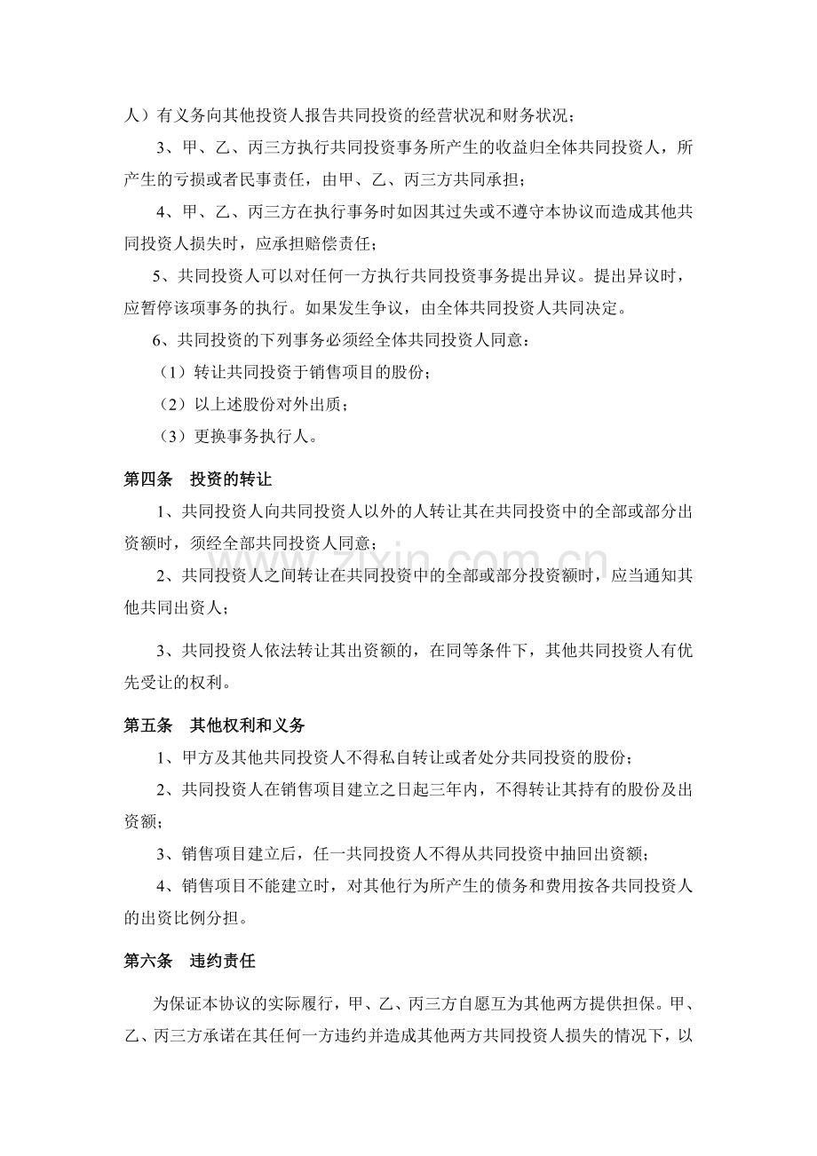 美丽达人美容产品投资合作协议.doc_第3页