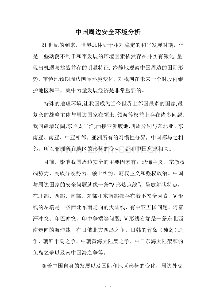 中国周边安全环境分析.doc_第1页