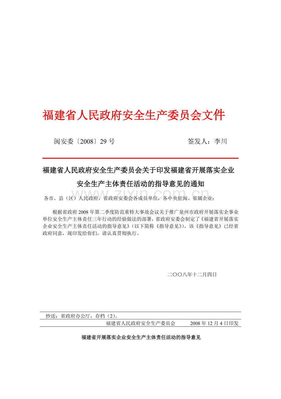 福建省开展落实企业安全生产主体责任指导意见通知.doc_第1页