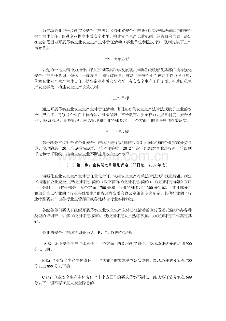 福建省开展落实企业安全生产主体责任指导意见通知.doc_第2页