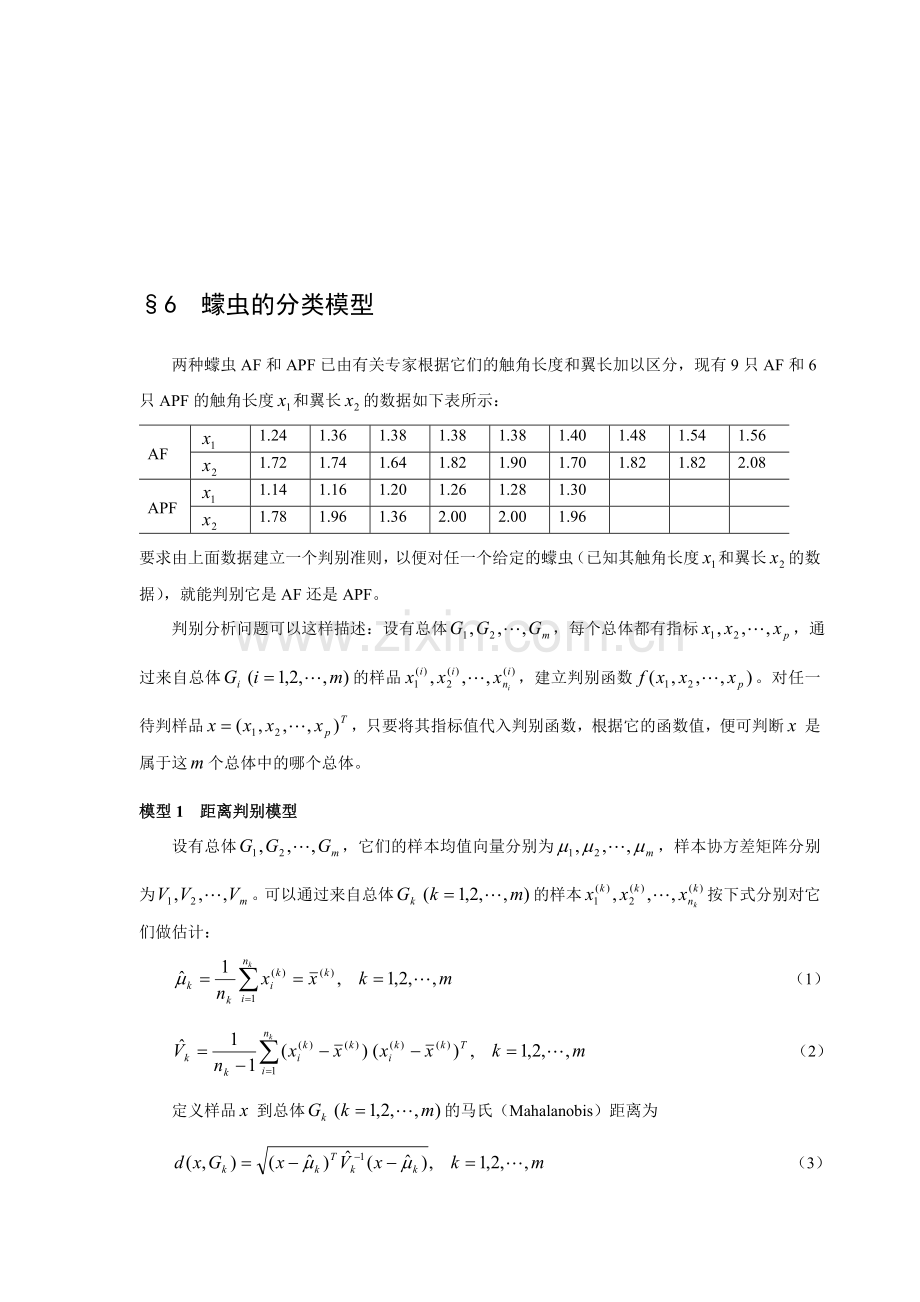 数学建模案例分析6蠓虫的分类模型--概率统计方法建模.doc_第1页