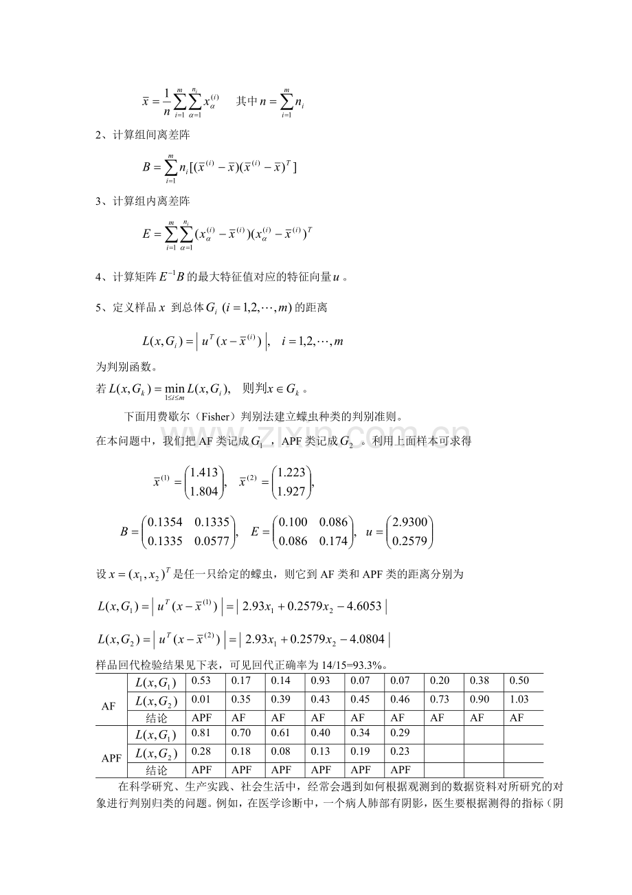 数学建模案例分析6蠓虫的分类模型--概率统计方法建模.doc_第3页