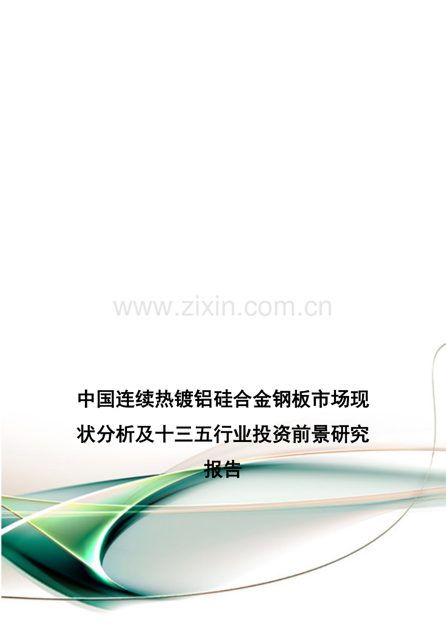 中国连续热镀铝硅合金钢板市场现状分析及十三五行业投资前景研究报告.doc_第1页