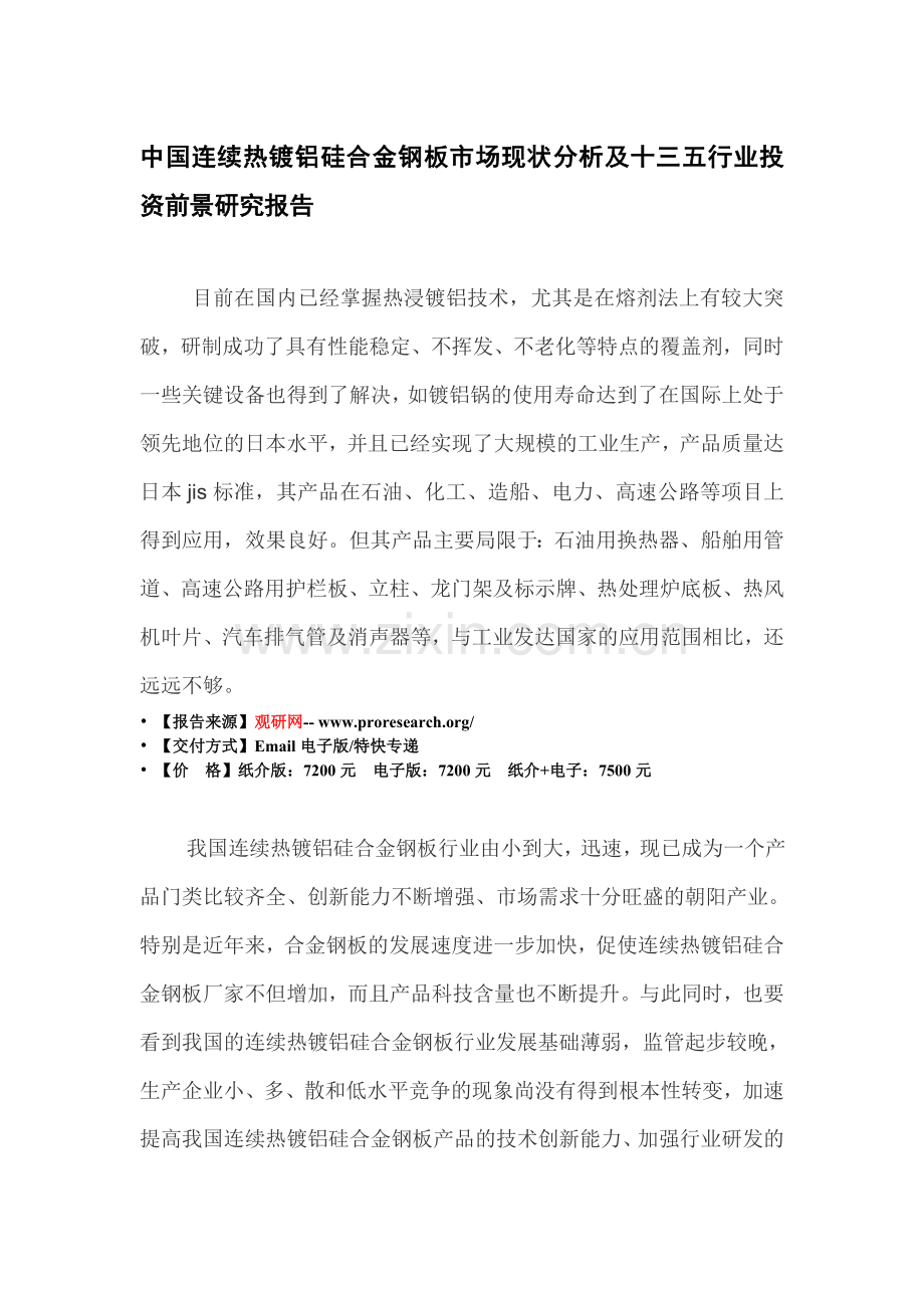 中国连续热镀铝硅合金钢板市场现状分析及十三五行业投资前景研究报告.doc_第3页