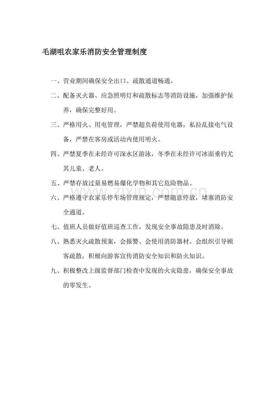 农家乐消防安全管理制度.doc_第1页