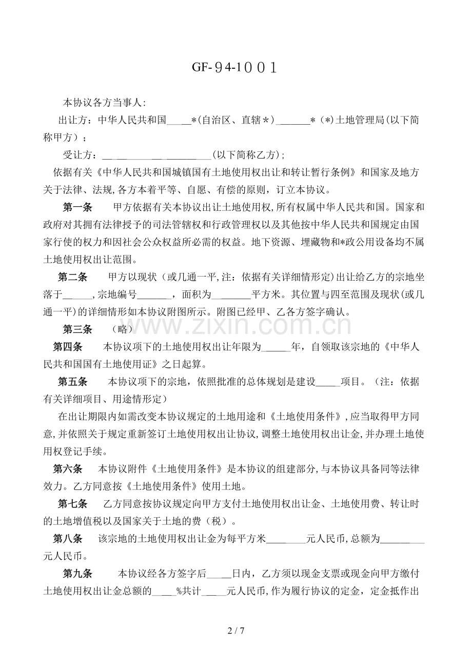 国有土地使用权出让合同(-宗地出让合同)[1].doc_第2页