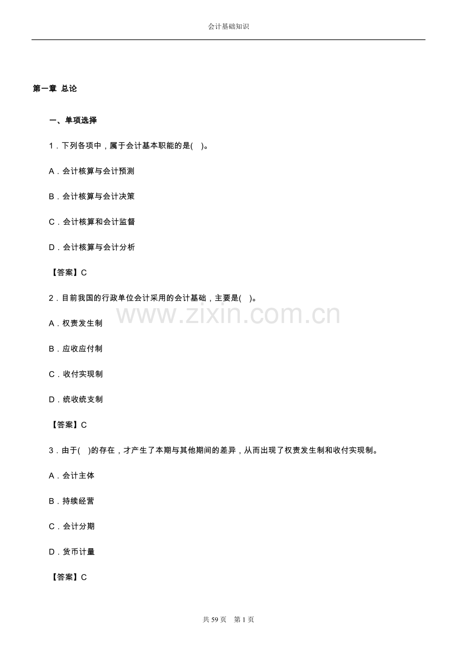 会计基础知识试题.doc_第1页