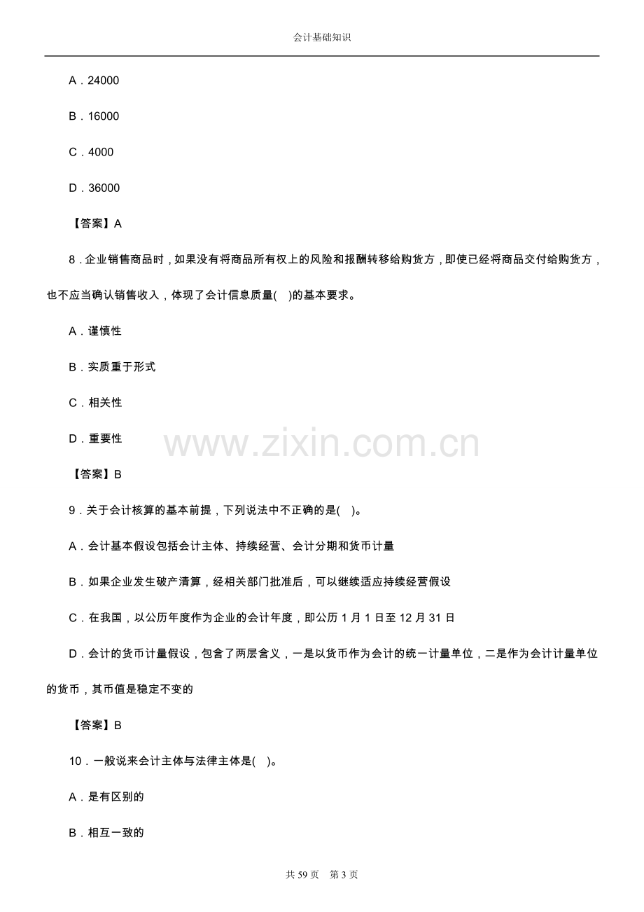 会计基础知识试题.doc_第3页