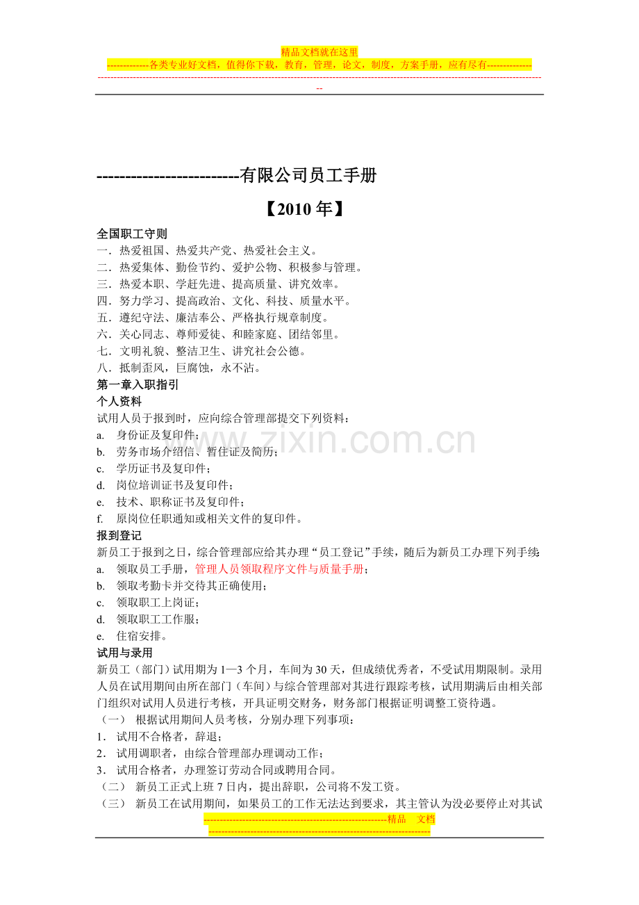 -----------有限公司员工手册.doc_第1页