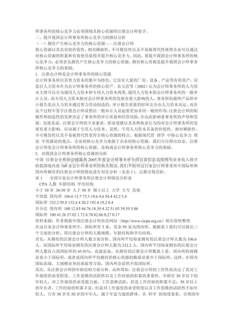 提升我国会计师事务所核心竞争力的路径分析.doc_第2页