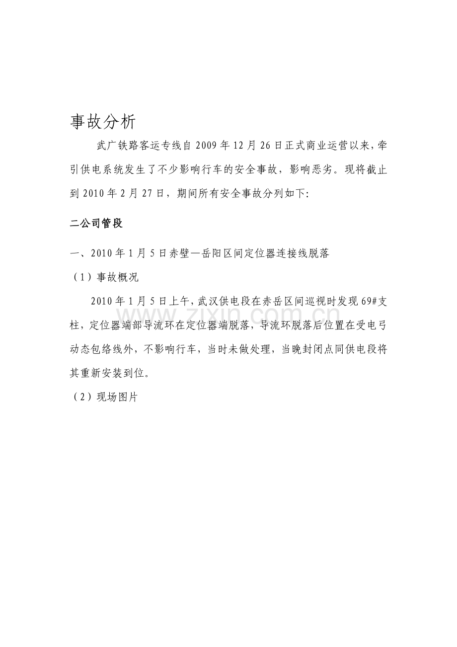 武广客专自正式运营至2010年2月27日牵引供电系统发生故障及事故的分析.doc_第1页