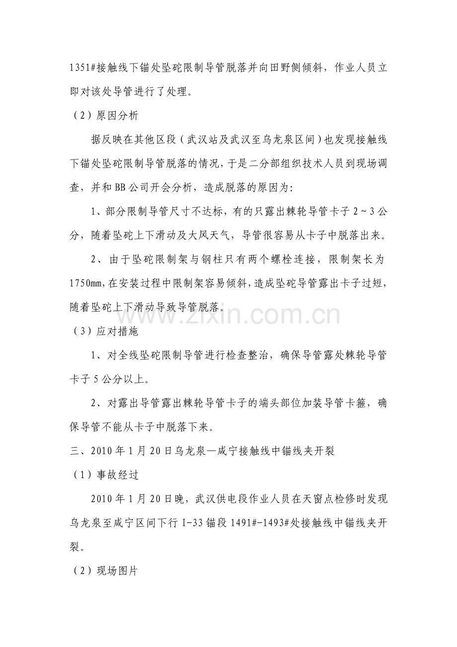 武广客专自正式运营至2010年2月27日牵引供电系统发生故障及事故的分析.doc_第3页