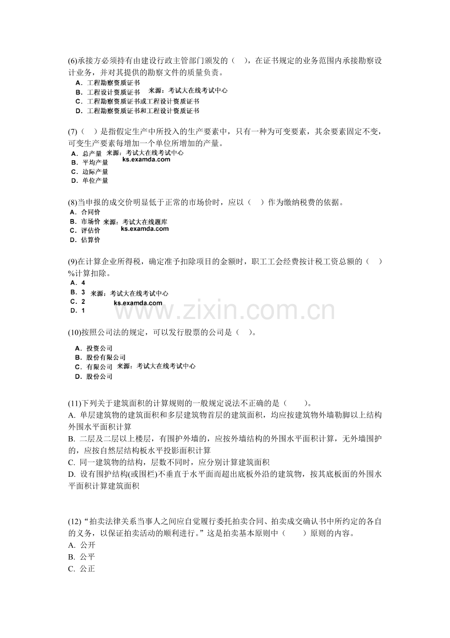 2009年房地产估价师考试房地产基本制度与政策试题(2)-中大网校.doc_第2页