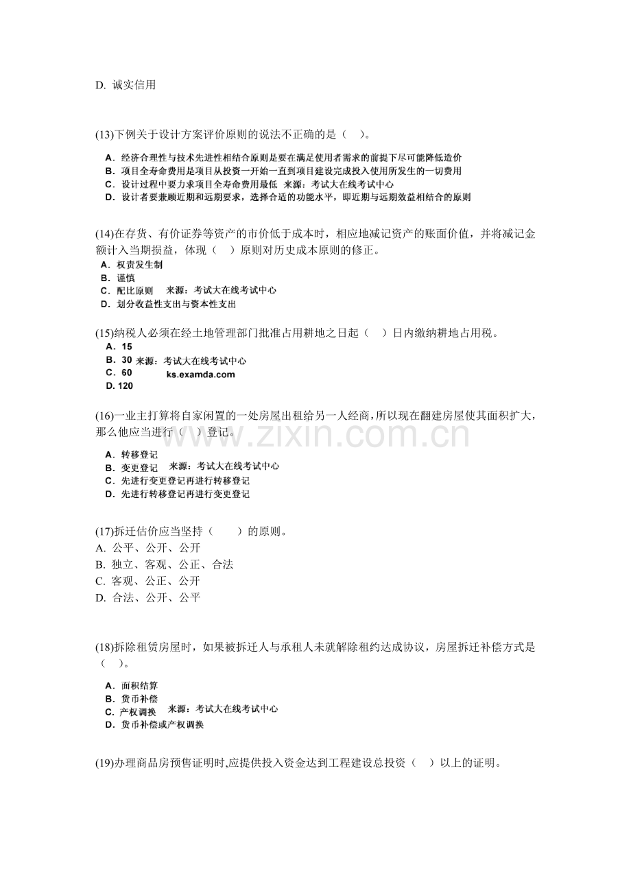 2009年房地产估价师考试房地产基本制度与政策试题(2)-中大网校.doc_第3页