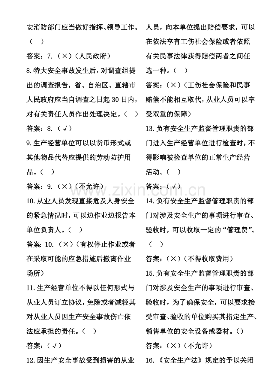 安全生产知识竞赛题(选择、判断).doc_第2页