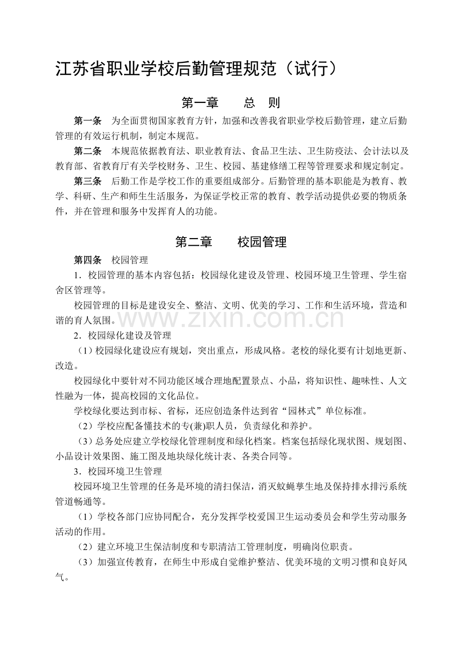 3、《江苏省职业学校后勤管理规范(试行)》.doc_第1页