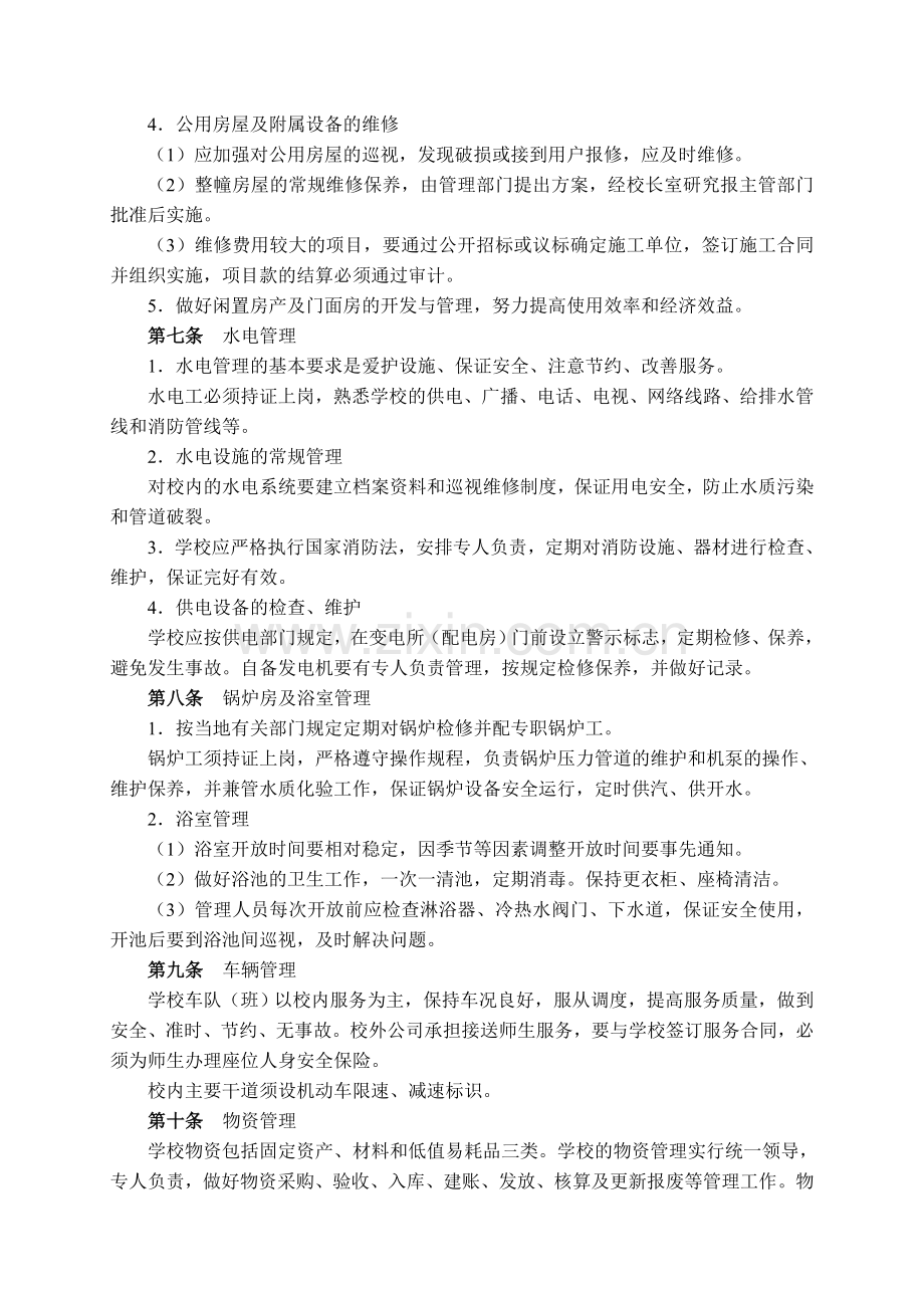 3、《江苏省职业学校后勤管理规范(试行)》.doc_第3页