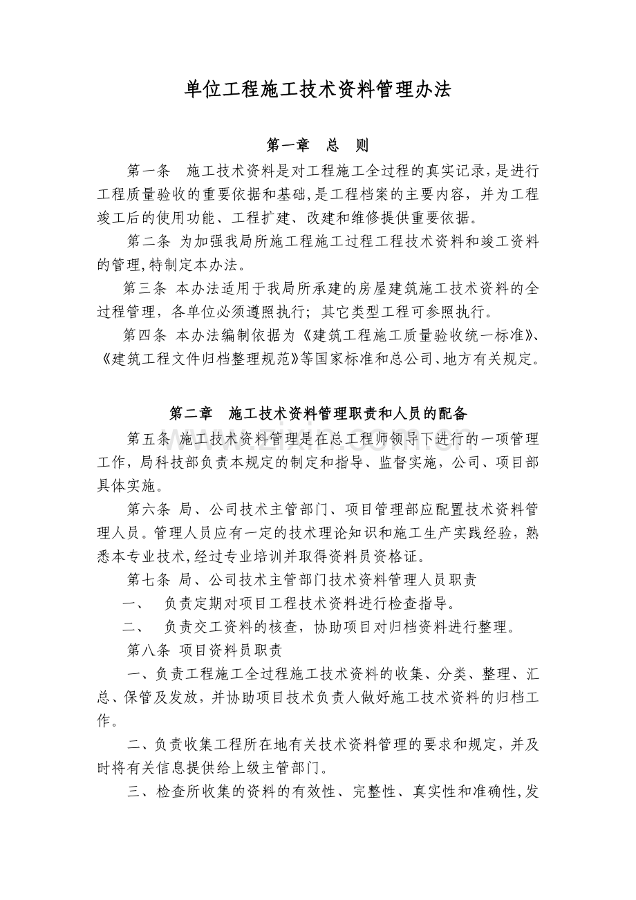 房地产公司单位工程施工技术资料管理办法模版.docx_第1页