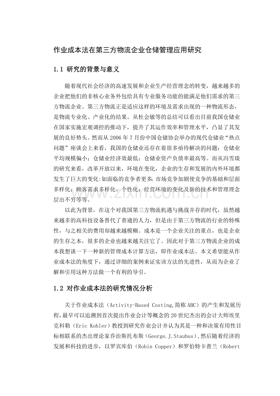 论文--作业成本法在第三方物流企业仓储管理应用研究.doc_第1页