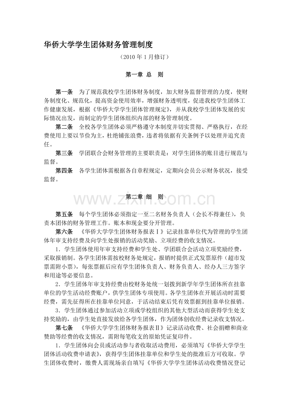 华侨大学学生团体财务管理制度.doc_第1页