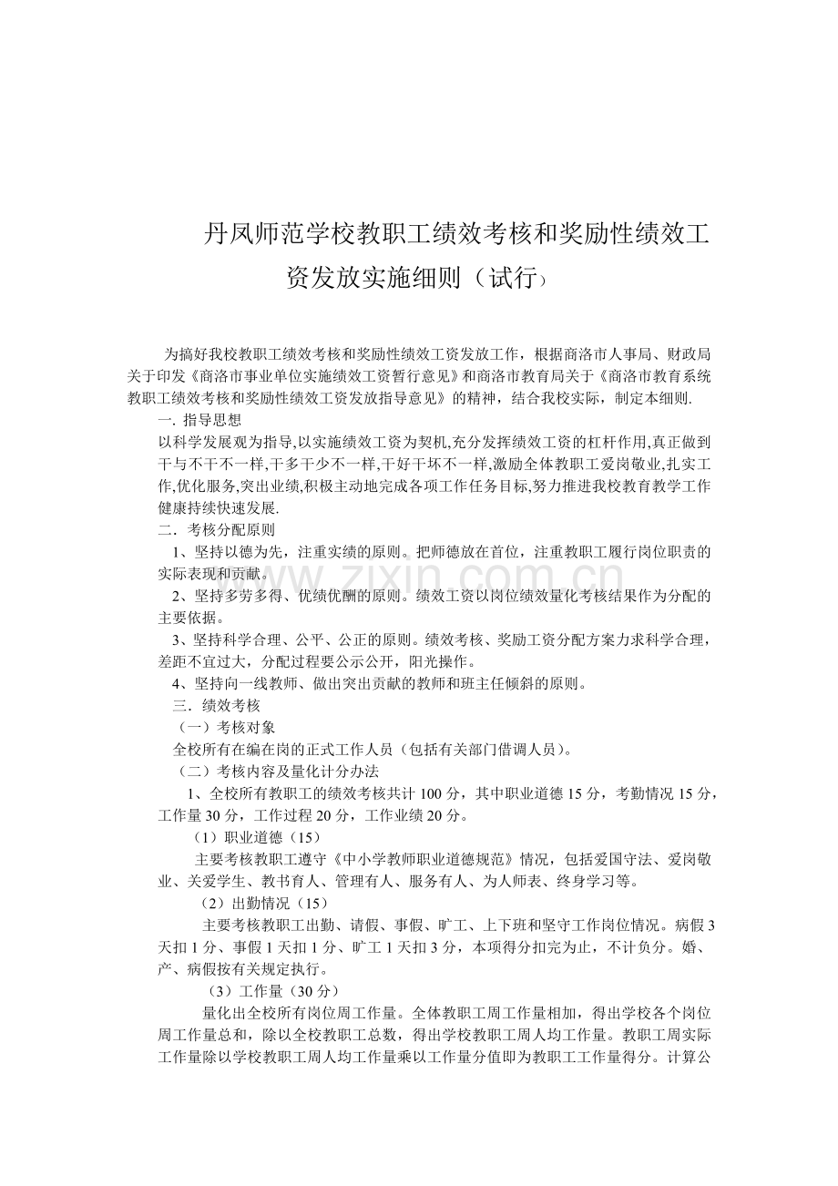 丹凤师范学校教职工绩效考核和奖励性绩效工资发放实施细则.doc_第1页