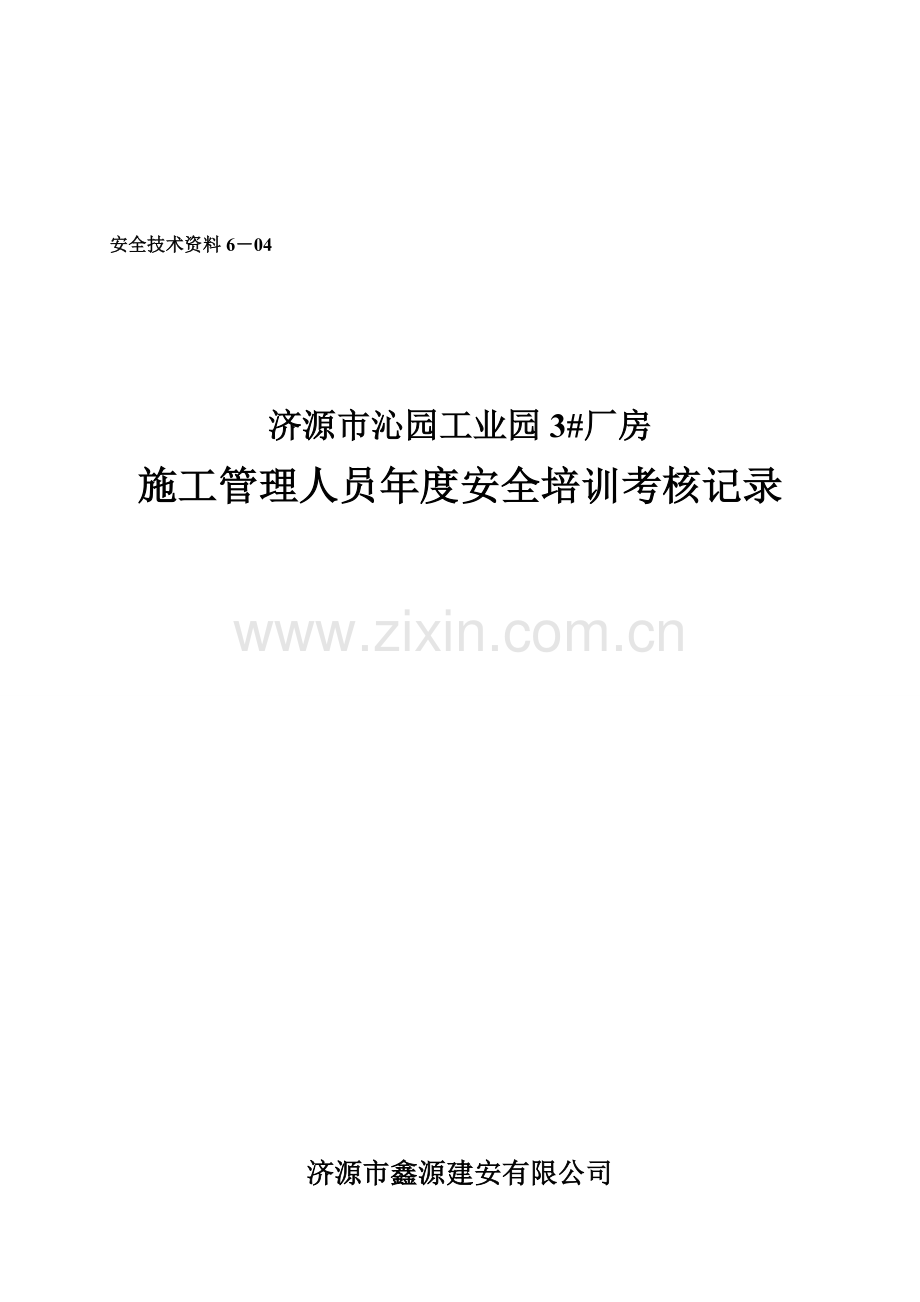 6-4施工管理人员年度安全培训考核记录.doc_第1页