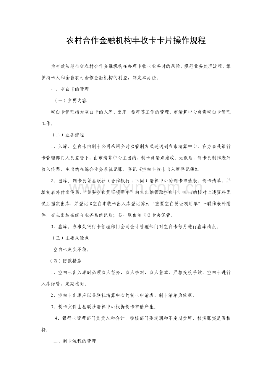 农村合作金融机构丰收卡卡片操作规程模版.docx_第1页