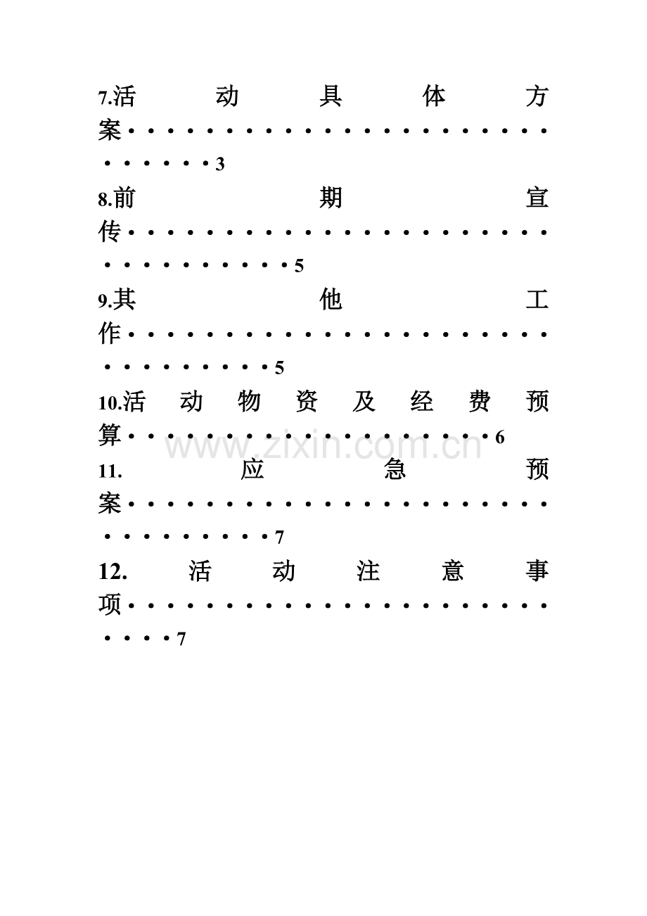 记者节策划方案.doc_第3页