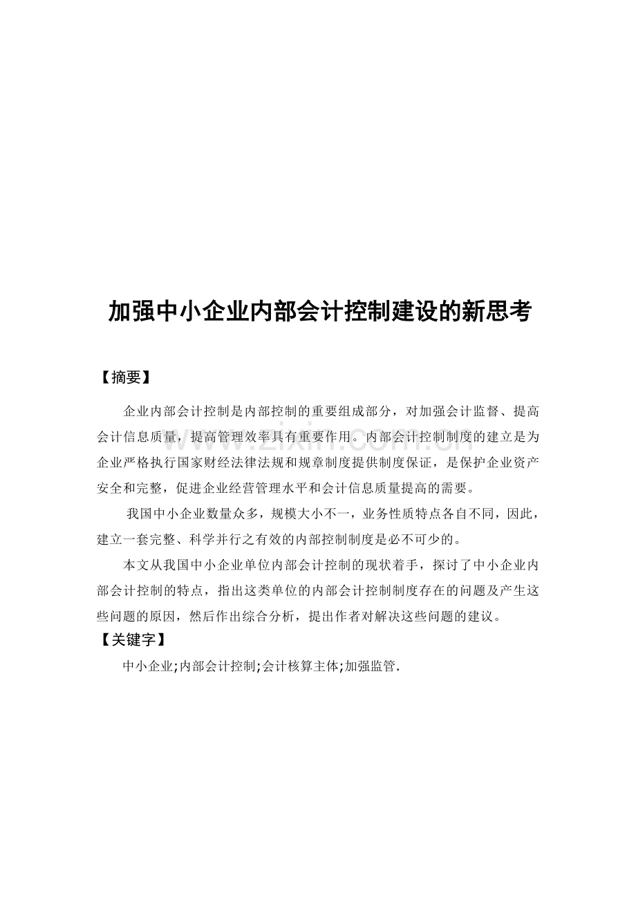 加强企业内部会计控制的新思考.doc_第1页