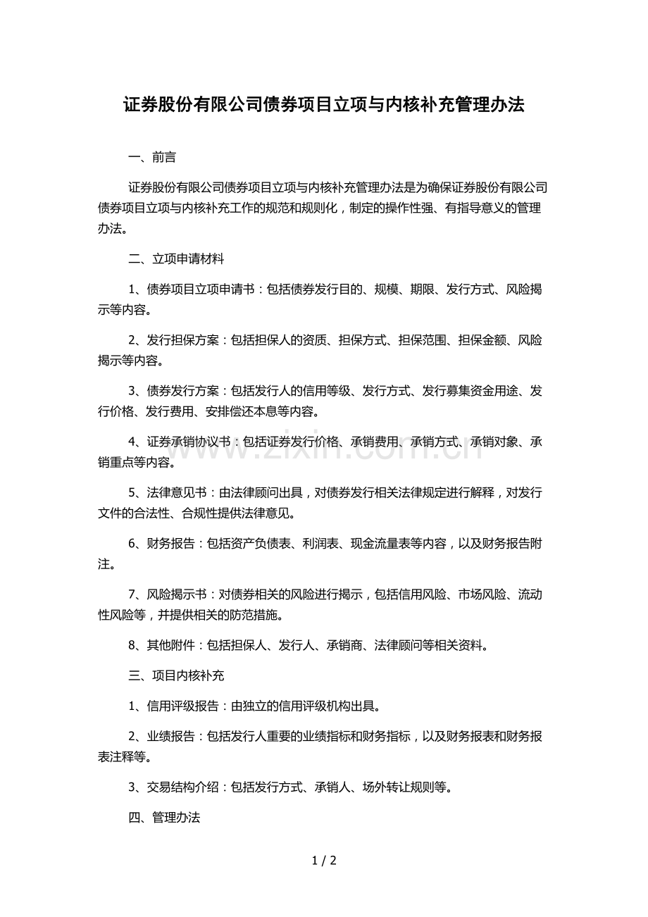 证券股份有限公司债券项目立项与内核补充管理办法.docx_第1页