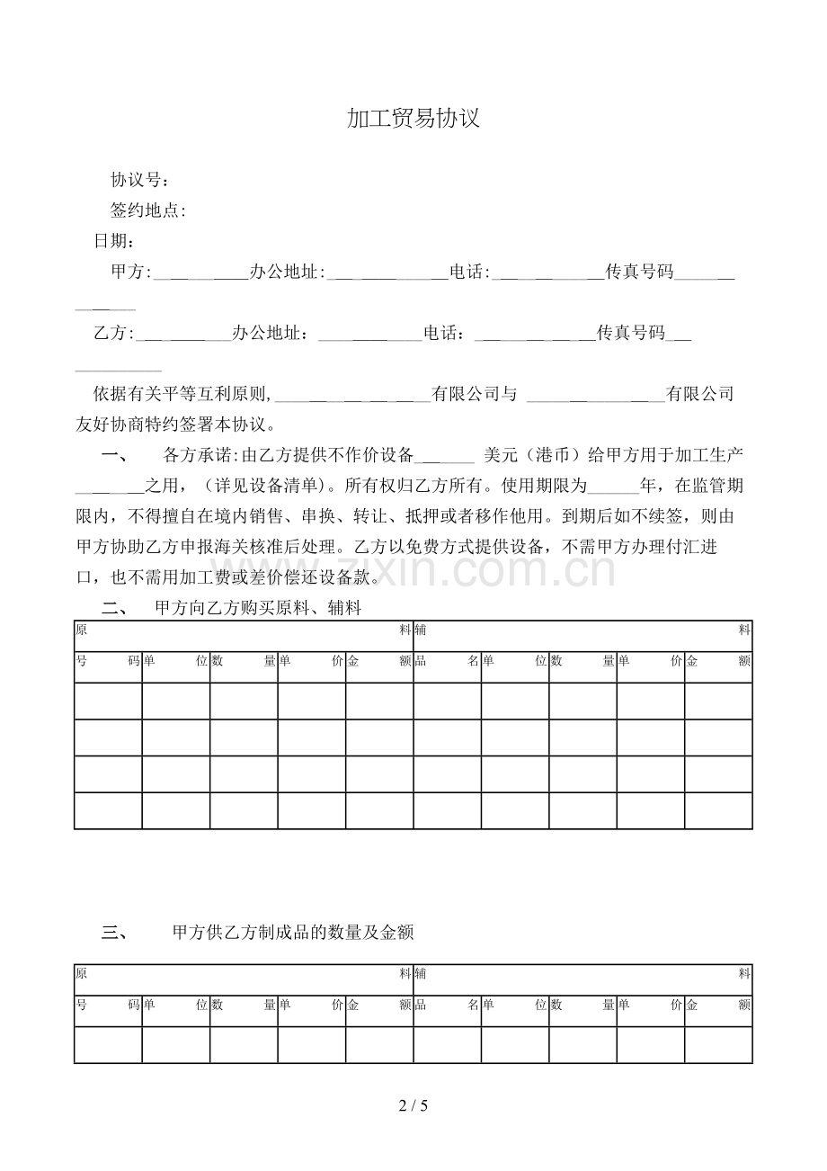 加工贸易合同模版.doc_第2页