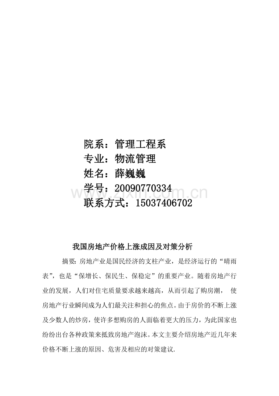 我国房地产价格上涨成因及对策分析.doc_第2页