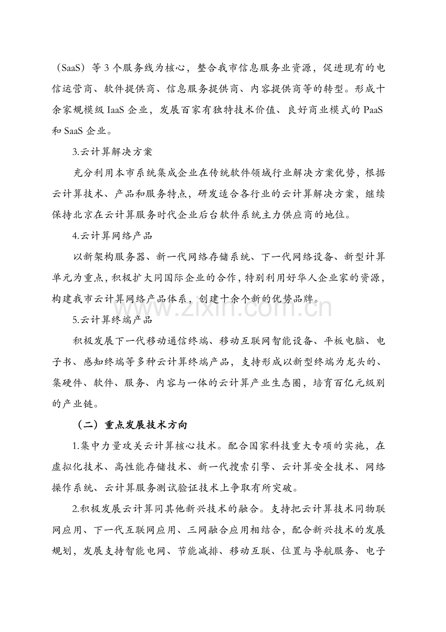 北京“祥云工程”行动计划(2010—2015年)1.doc_第3页