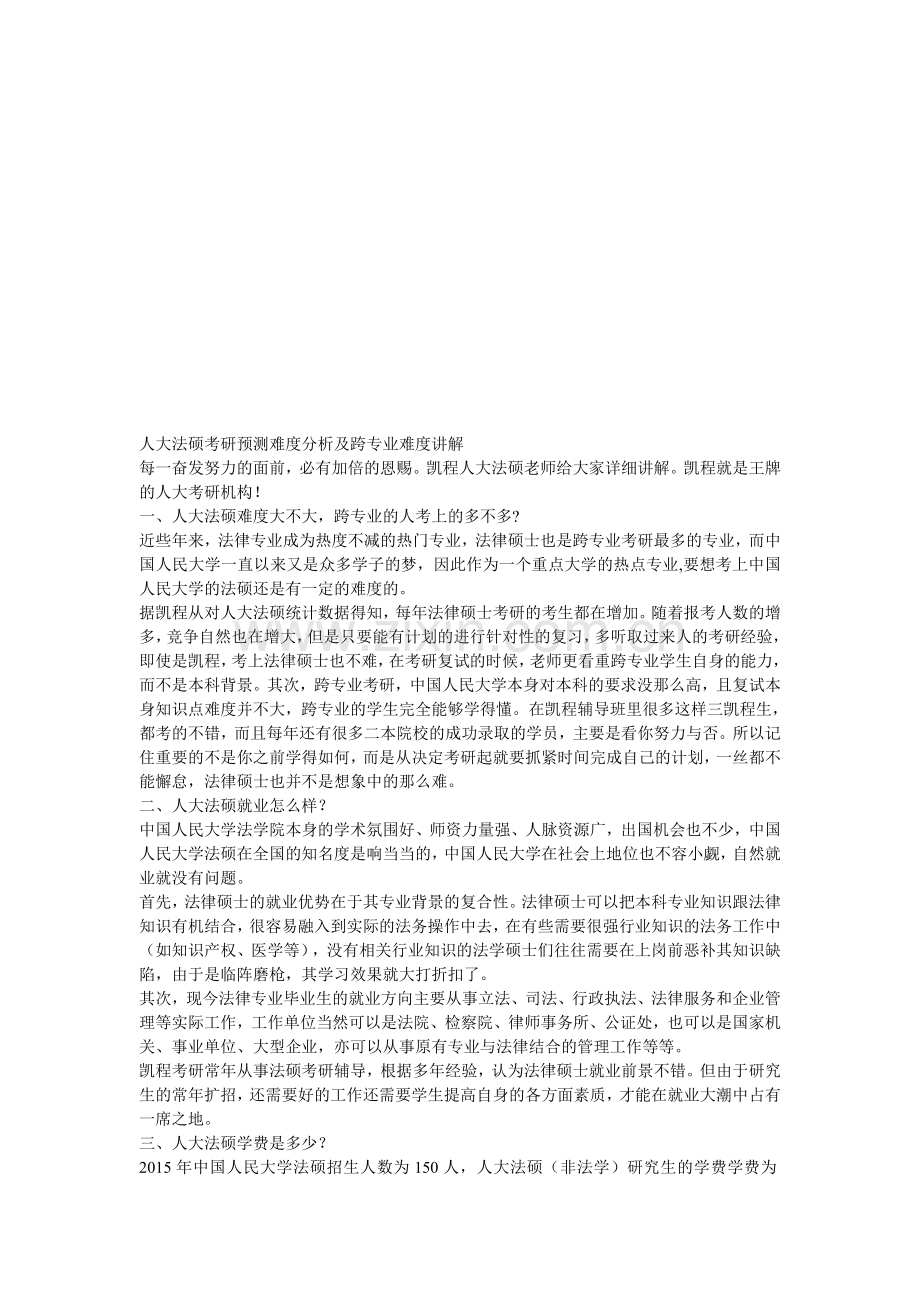 人大法硕考研预测难度分析及跨专业难度讲解.doc_第1页