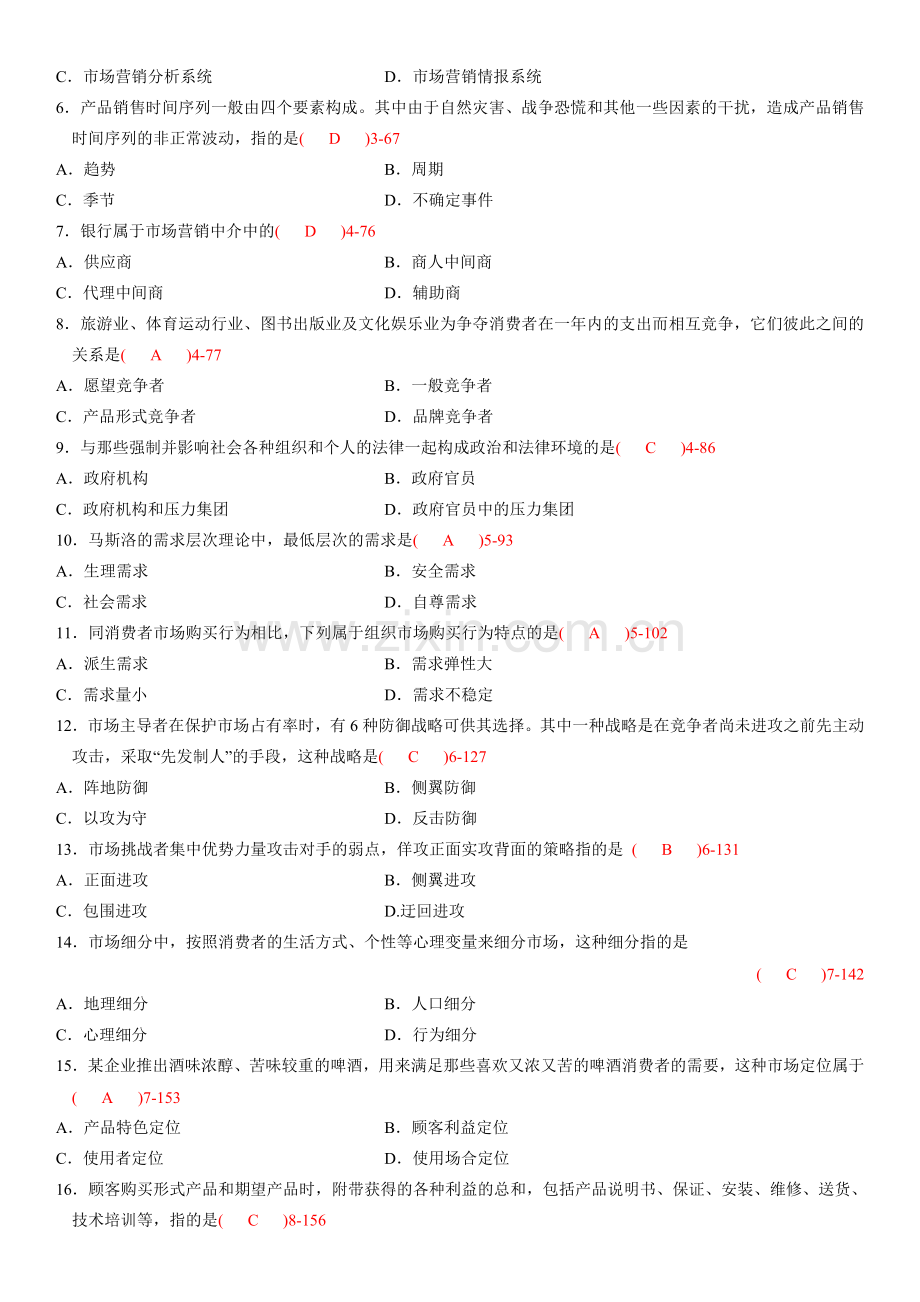 全国2010年07月自学考试00058《市场营销学》历年真题.doc_第2页