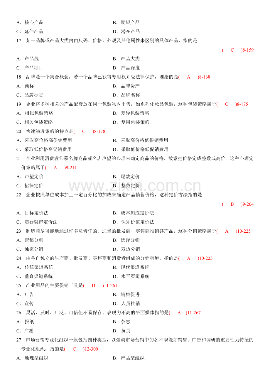 全国2010年07月自学考试00058《市场营销学》历年真题.doc_第3页