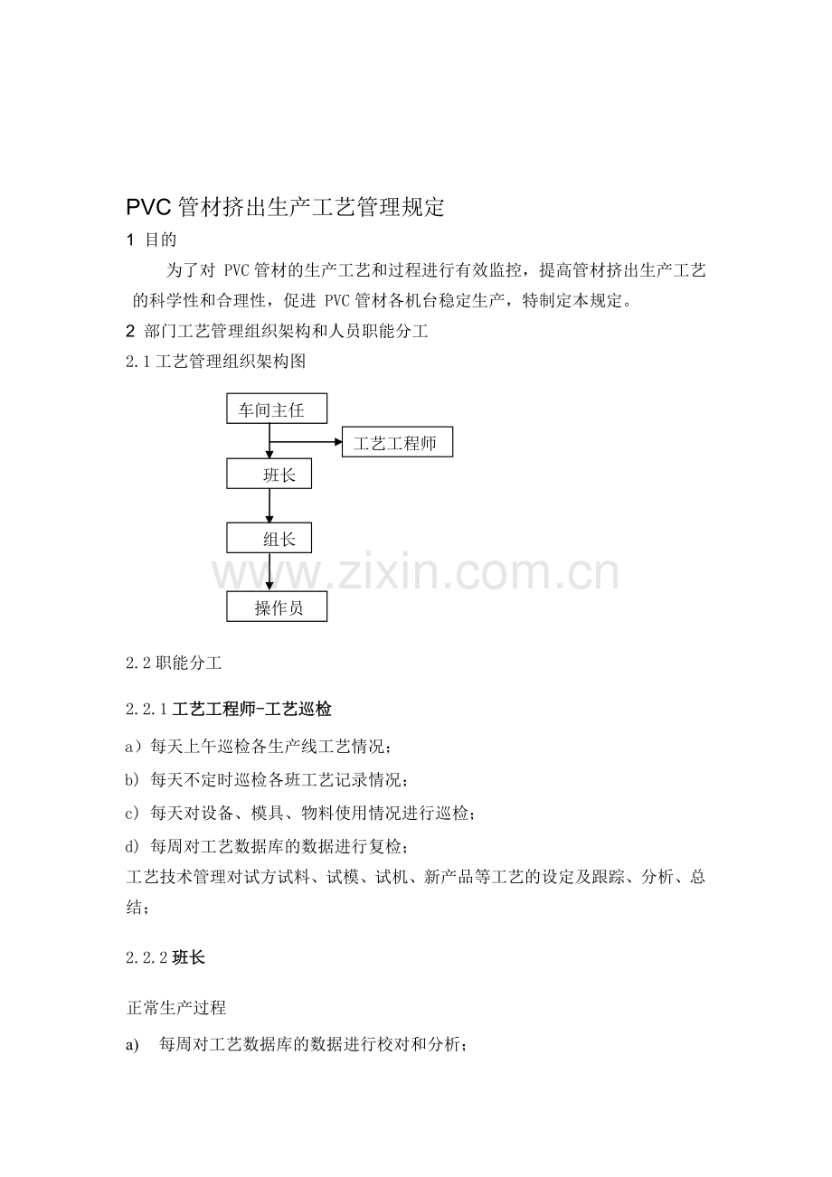 PVC管材生产工艺管理规程.doc_第1页