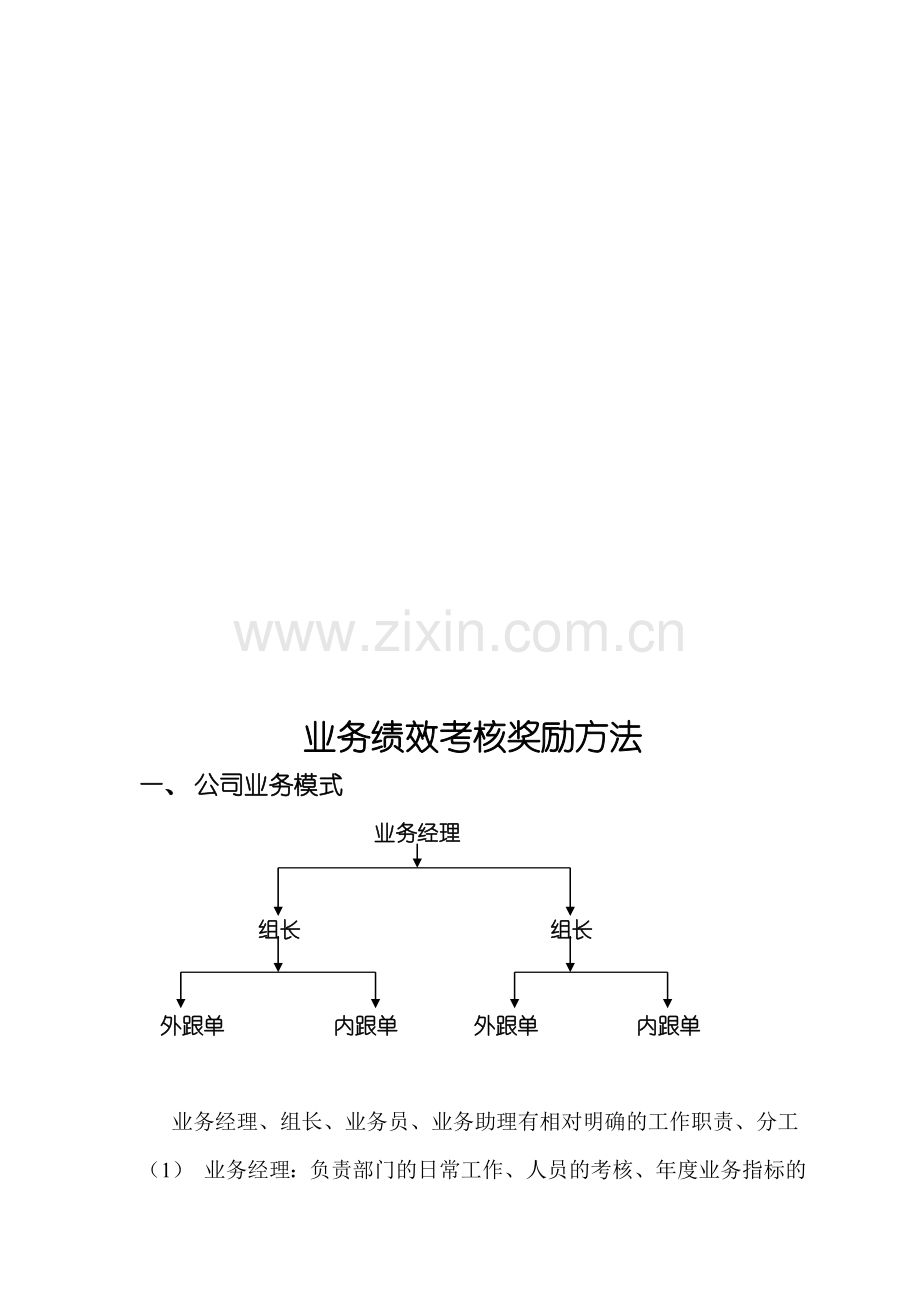 公司业务绩效考核方案.doc_第1页