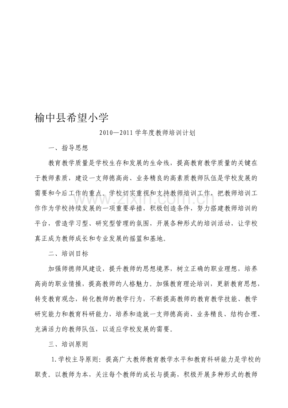 2010—2011-1教师培训计划.doc_第1页