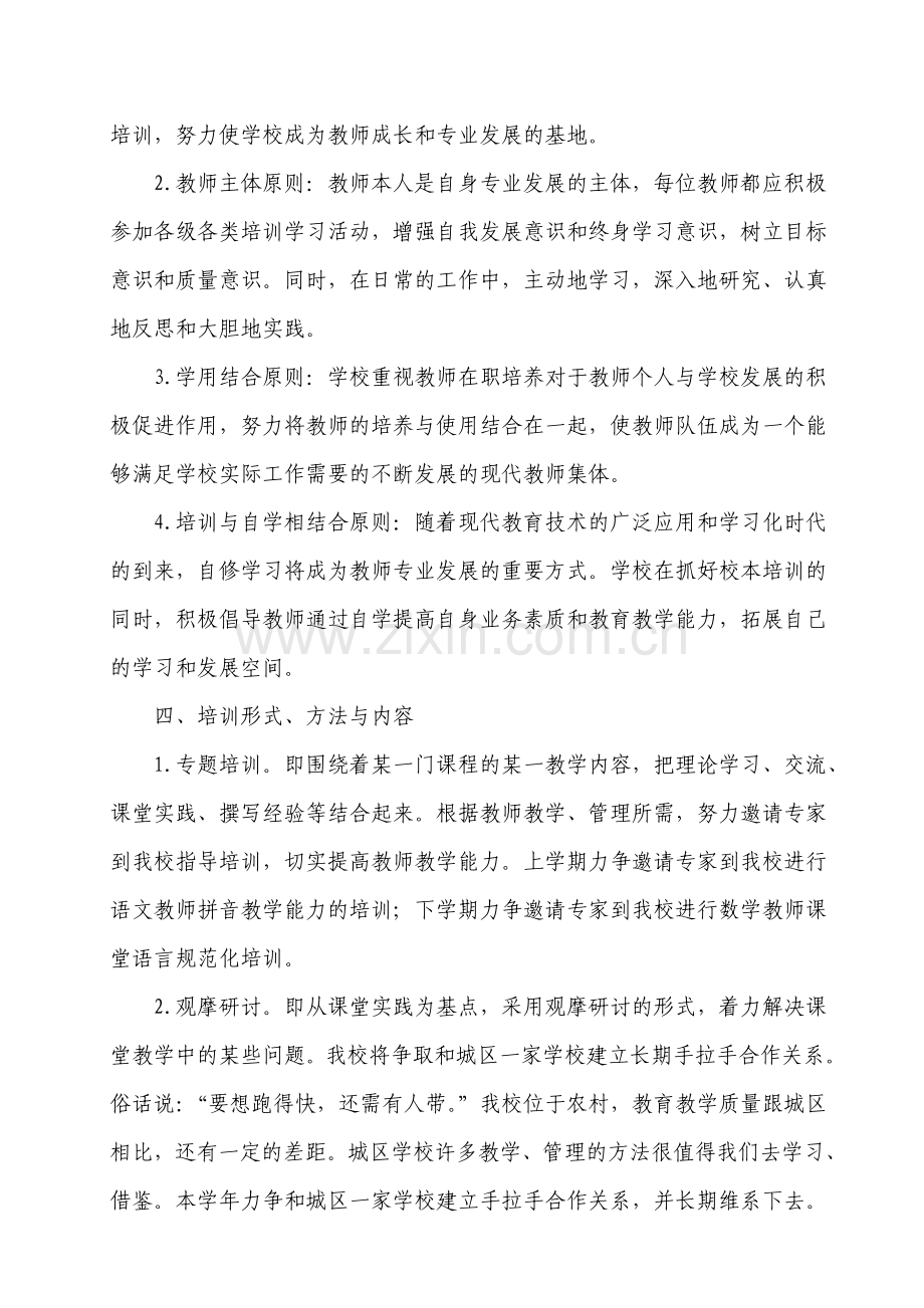 2010—2011-1教师培训计划.doc_第2页