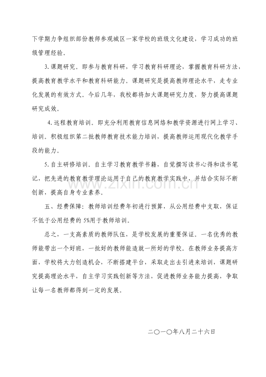 2010—2011-1教师培训计划.doc_第3页