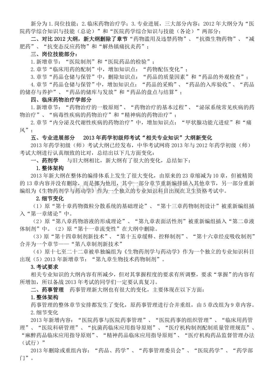 2013年初级药师考试大纲与系统复习计划的制定.doc_第2页