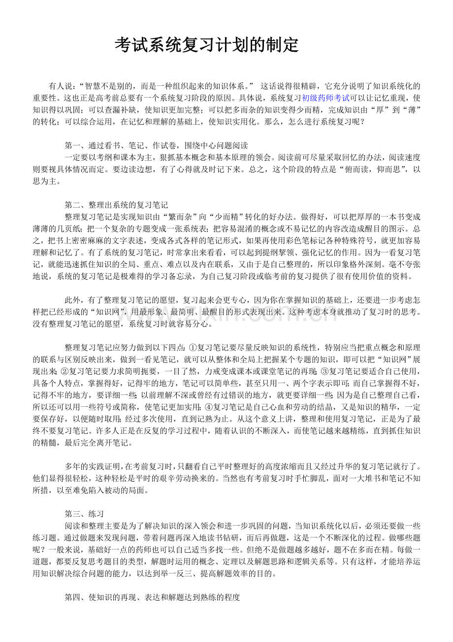 2013年初级药师考试大纲与系统复习计划的制定.doc_第3页