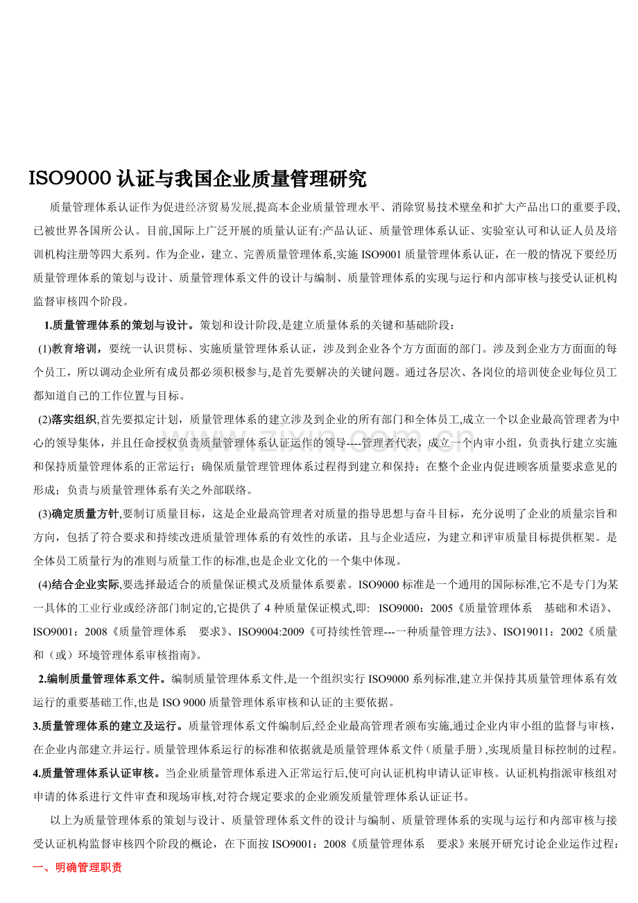 IOS9000认证与我国企业质量管理研究(2010-6-12).doc_第1页