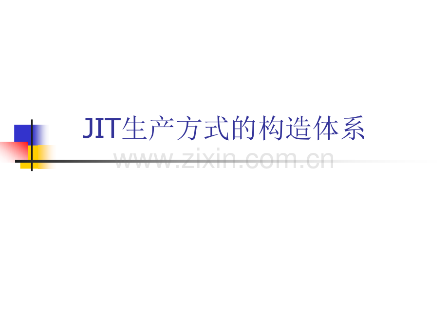 生产与运作管理-P第十六章-新型生产经营方式.ppt_第3页