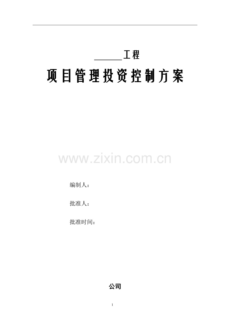 项目管理投资控制方案.doc_第1页