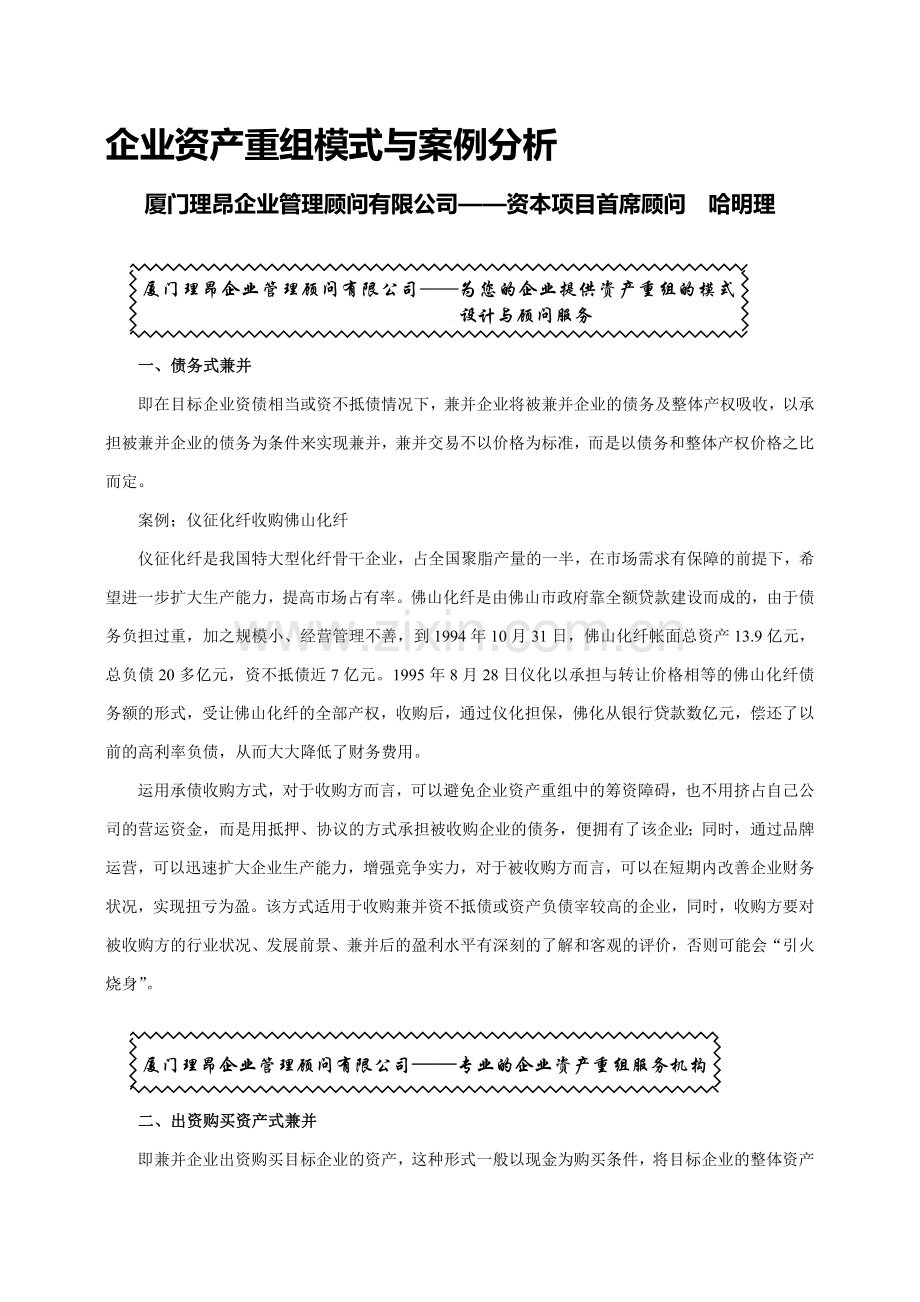 企业资产重组模式与案例分析.doc_第1页